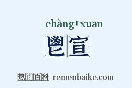 鬯宣是什么意思的图片